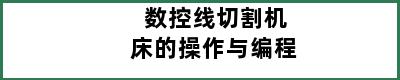 数控线切割机床的操作与编程