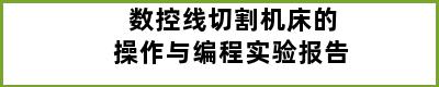 数控线切割机床的操作与编程实验报告