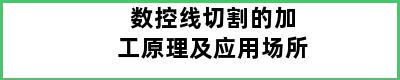 数控线切割的加工原理及应用场所