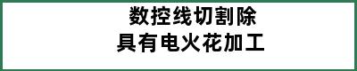 数控线切割除具有电火花加工