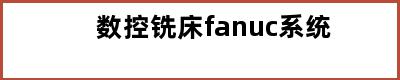 数控铣床fanuc系统