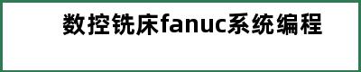 数控铣床fanuc系统编程