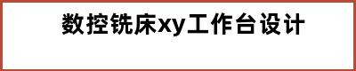 数控铣床xy工作台设计