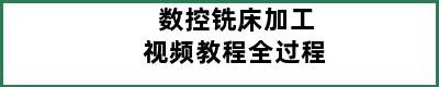 数控铣床加工视频教程全过程