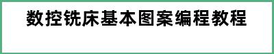 数控铣床基本图案编程教程