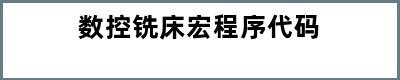 数控铣床宏程序代码