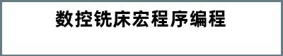 数控铣床宏程序编程