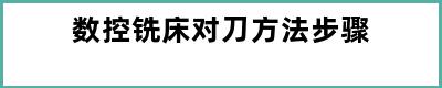 数控铣床对刀方法步骤