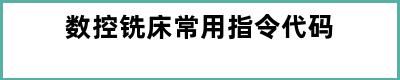 数控铣床常用指令代码