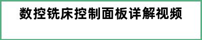 数控铣床控制面板详解视频