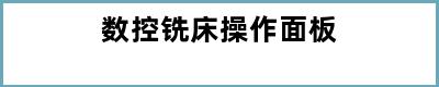 数控铣床操作面板