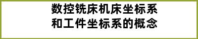 数控铣床机床坐标系和工件坐标系的概念