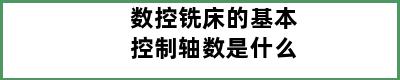 数控铣床的基本控制轴数是什么