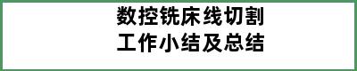 数控铣床线切割工作小结及总结