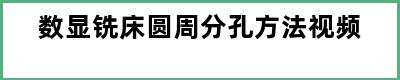 数显铣床圆周分孔方法视频