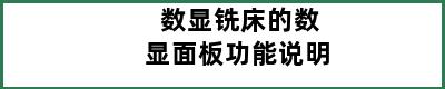 数显铣床的数显面板功能说明