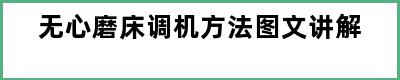 无心磨床调机方法图文讲解