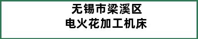 无锡市梁溪区电火花加工机床