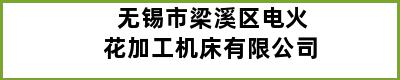 无锡市梁溪区电火花加工机床有限公司