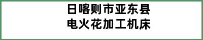 日喀则市亚东县电火花加工机床