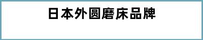 日本外圆磨床品牌