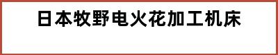 日本牧野电火花加工机床