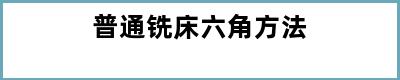 普通铣床六角方法