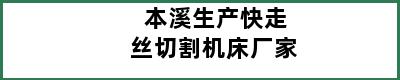 本溪生产快走丝切割机床厂家