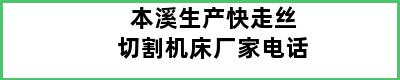 本溪生产快走丝切割机床厂家电话