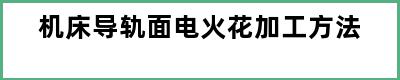 机床导轨面电火花加工方法