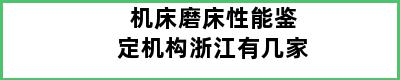 机床磨床性能鉴定机构浙江有几家