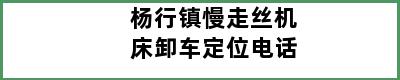 杨行镇慢走丝机床卸车定位电话