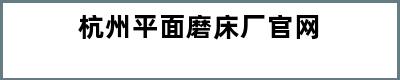 杭州平面磨床厂官网