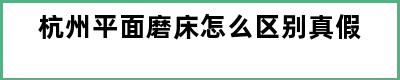 杭州平面磨床怎么区别真假