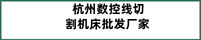 杭州数控线切割机床批发厂家