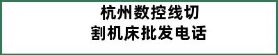 杭州数控线切割机床批发电话