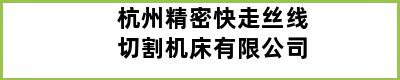 杭州精密快走丝线切割机床有限公司