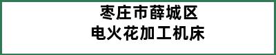 枣庄市薛城区电火花加工机床