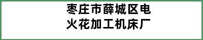 枣庄市薛城区电火花加工机床厂