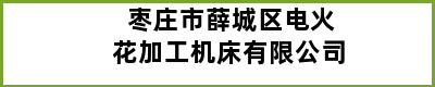 枣庄市薛城区电火花加工机床有限公司