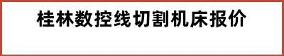 桂林数控线切割机床报价