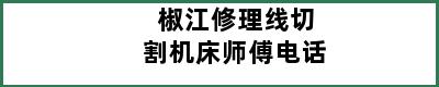 椒江修理线切割机床师傅电话