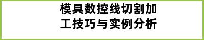 模具数控线切割加工技巧与实例分析