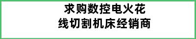 求购数控电火花线切割机床经销商