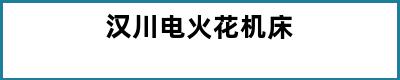 汉川电火花机床