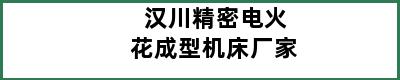 汉川精密电火花成型机床厂家