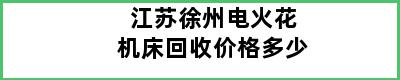 江苏徐州电火花机床回收价格多少