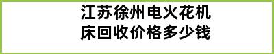 江苏徐州电火花机床回收价格多少钱