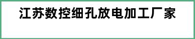 江苏数控细孔放电加工厂家