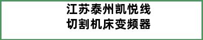 江苏泰州凯悦线切割机床变频器